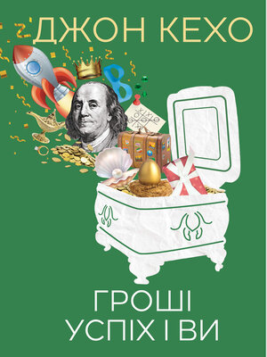 cover image of Гроші, успіх і ви